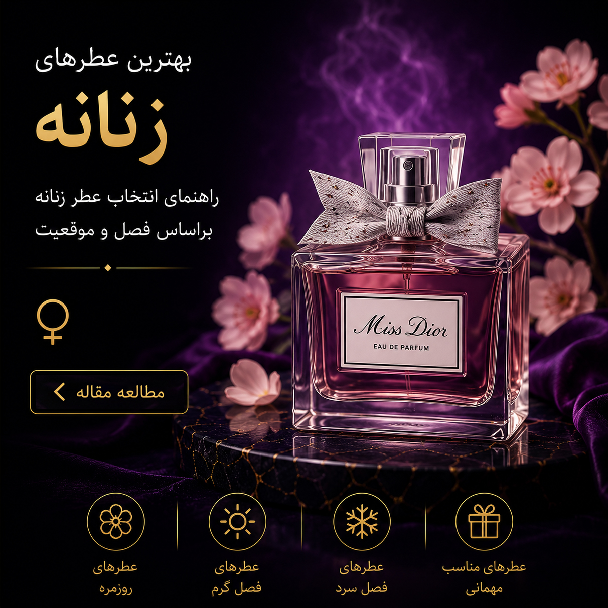 بهترین عطرهای زنانه